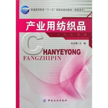 產業用紡織品 高職高?！笆晃濉币巹澖滩闹械膶嵺`與應用